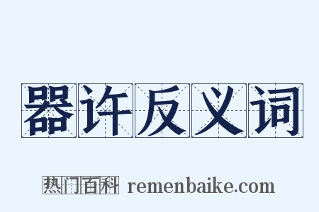 器许反义词是什么意思的图片